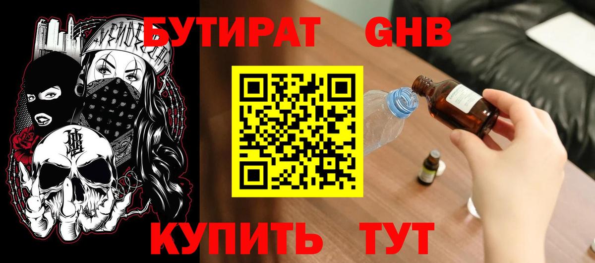 БУТИРАТ вода  Вход с VPN  Ногинск 