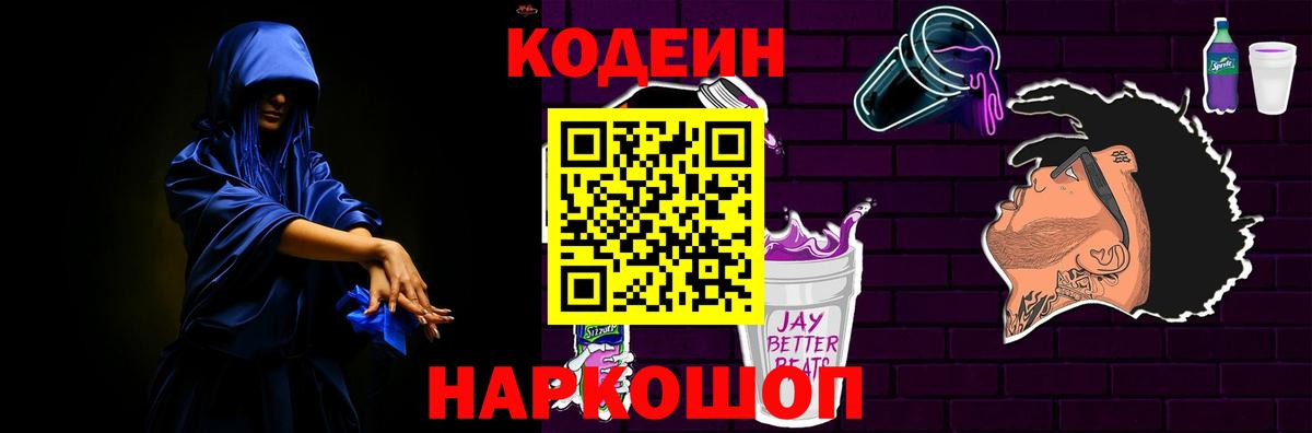 Кодеин Purple Drank Ногинск